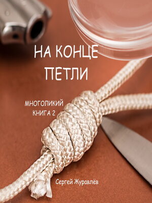 cover image of На конце петли